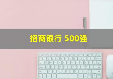 招商银行 500强